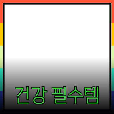 건강한 라이프스타일을 위한 필수 제품 소개