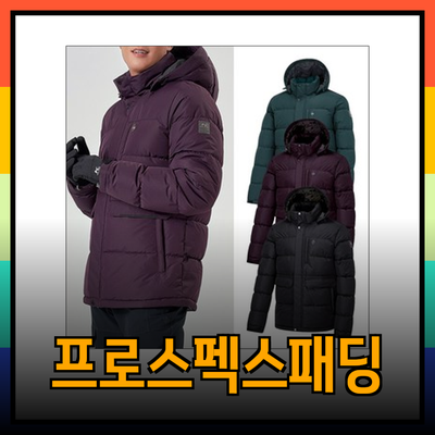 겨울 스포츠에 최적화된 프로스펙스패딩 제품 추천