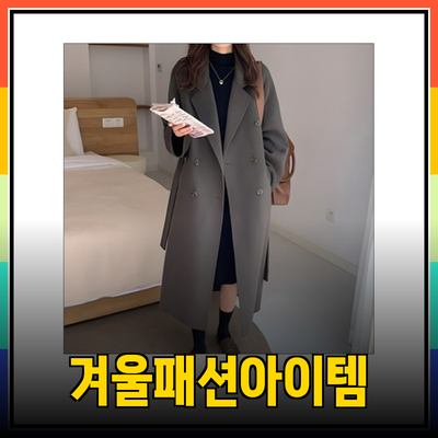 겨울 패션 필수 아이템