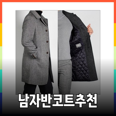 겨울을 위한 남자반코트 추천