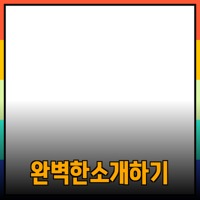 고객을 사로잡는 완벽한 소개하기: 제품 추천 가이드