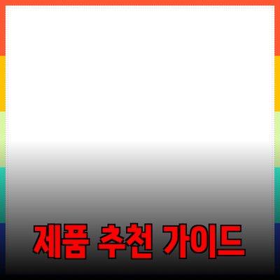 고객을 사로잡는 제품 추천 가이드: 효과적인 소개 방법 및 전략