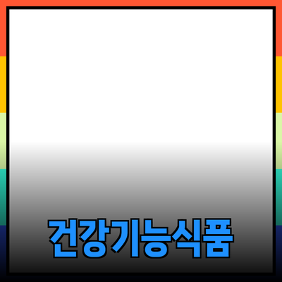 기능성 식품의 건강 효능과 선택 가이드