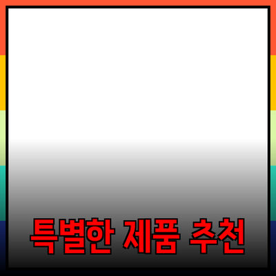 나만의 특별한 제품을 추천하는 방법