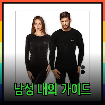 남성 내의 선택 가이드: 기능성과 편안함을 한 번에!