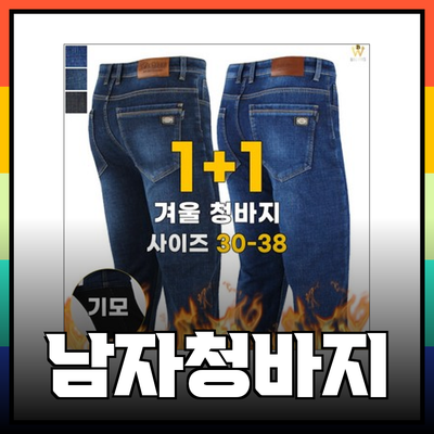 남자청바지 선택의 모든 것: 스타일과 편안함을 동시에!