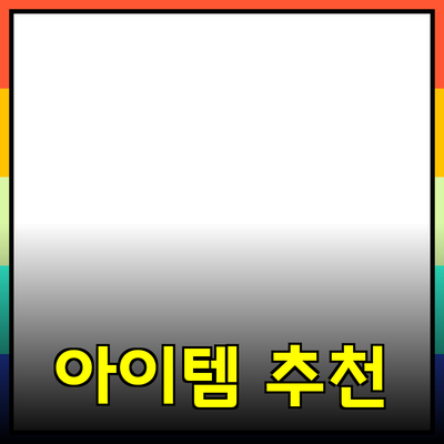 놀라운 제품 추천: 놓치고 싶지 않은 아이템들