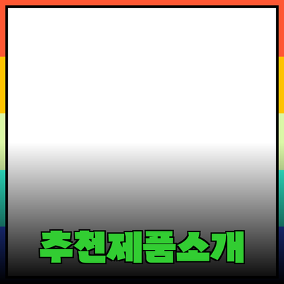 누구나 쉽게 사용할 수 있는 추천 제품 소개