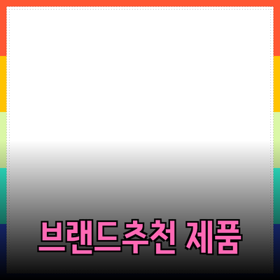 다양한 브랜드 제품 발견과 추천, 여러분의 선택을 도와드립니다