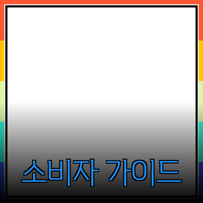 다양한 제품 소개 및 추천을 통한 소비자 가이드
