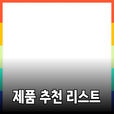 다양한 제품 추천 및 소개: 선택의 기준과 추천 리스트