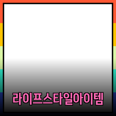 다양한 제품 추천과 소개: 당신의 라이프스타일을 변화시킬 아이템들