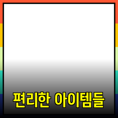 다양한 제품 추천과 활용법: 생활을 더욱 편리하게 만드는 아이템들