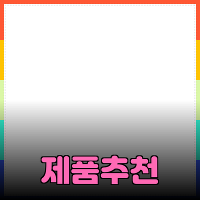 다양한 제품 추천으로 삶의 질 높이기