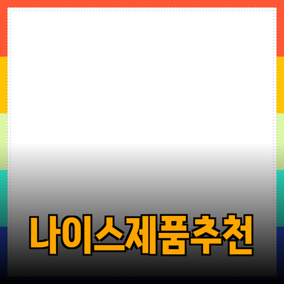 다양한 제품 추천으로 생활을 더 나이스하게!