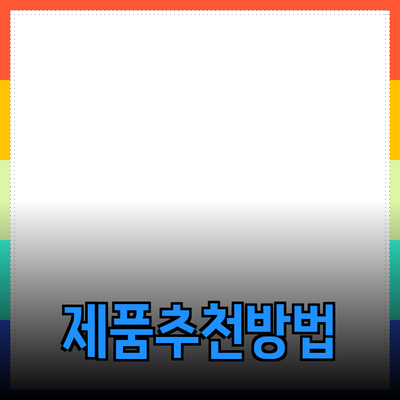 다양한 제품을 소개하고 추천하는 방법