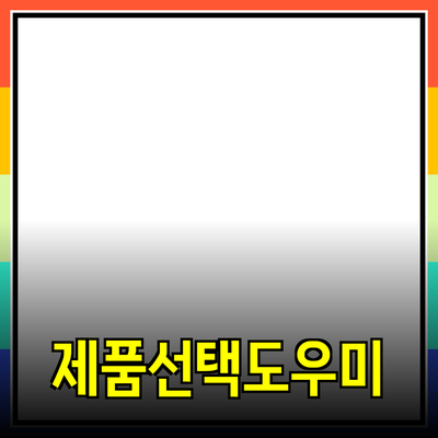 다양한 제품을 소개하며 당신의 선택을 돕습니다