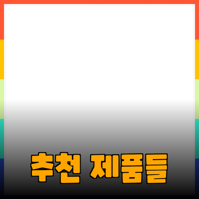 다양한 추천 제품으로 생활을 변화시키는 방법