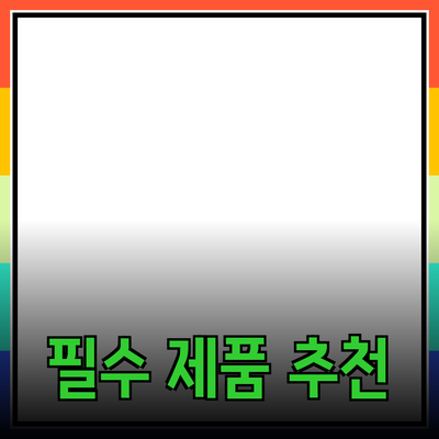 당신의 삶을 변화시킬 필수 제품 추천