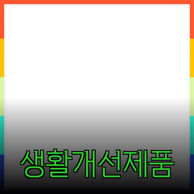 당신의 생활을 개선하는 최고의 제품 소개