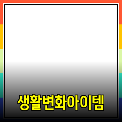 당신의 생활을 변화시킬 필수 아이템들