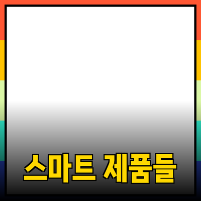 당신의 생활을 편리하게 해줄 똑똑한 제품들 소개