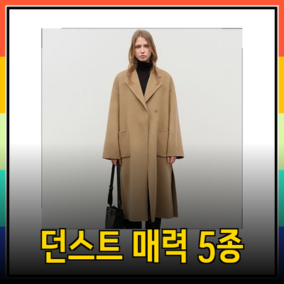 던스트의 매력을 느낄 수 있는 5가지 제품 소개