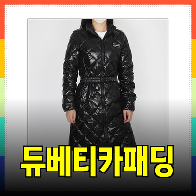 듀베티카패딩으로 스타일과 따뜻함을 동시에!