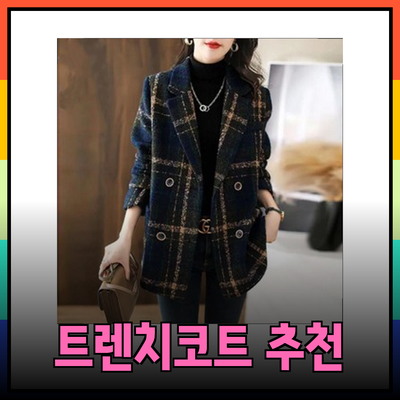 럭키슈에뜨를 위한 최고의 트렌치코트와 캐시미어 코트 추천