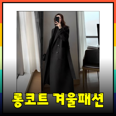 롱코트로 따뜻하면서도 스타일리시한 겨울 패션 완성하기