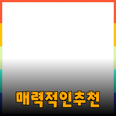 매력적인 제품 추천과 소개로 소비자의 선택 폭을 넓히자
