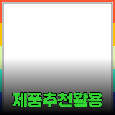 매력적인 제품 추천과 활용 방법
