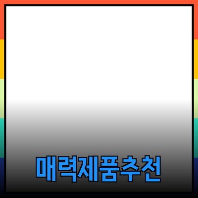 매력적인 제품 추천과 효과적인 사용법 안내