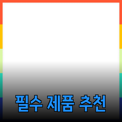 매일 사용하는 필수 제품 추천 및 소개