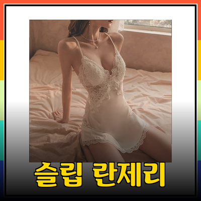 매혹적인 슬립 란제리: 섹시함과 편안함의 완벽한 조화