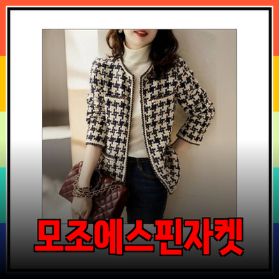 모조에스핀자켓으로 완성하는 스타일리시한 봄 가을 패션