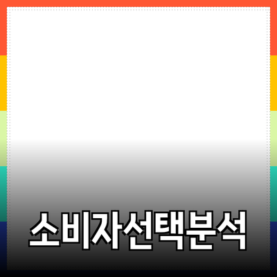 새로운 제품 추천: 소비자 선택을 포함한 심층 분석