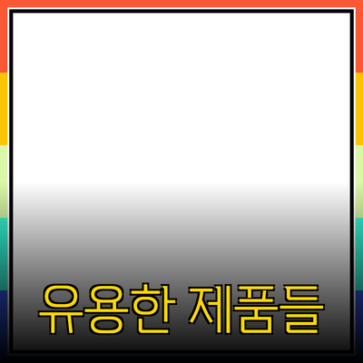 생활 속에서 유용한 제품 추천과 소개