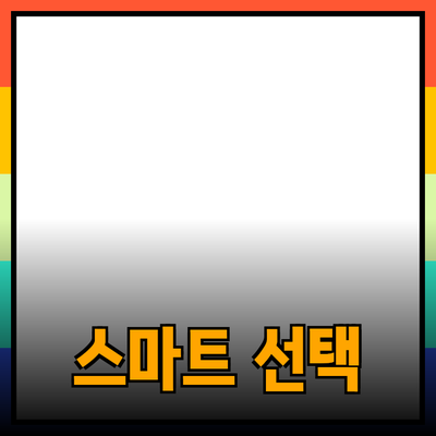 생활 필수품 추천: 당신을 위한 스마트한 선택!