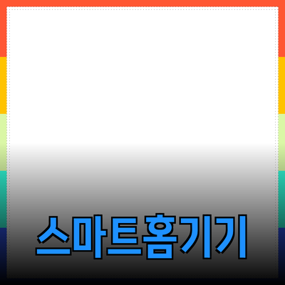 생활을 더 편리하게 만들어주는 스마트 홈 제품 소개