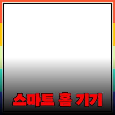 생활을 바꾸는 스마트 홈 기기: 필요한 이유와 추천 제품들