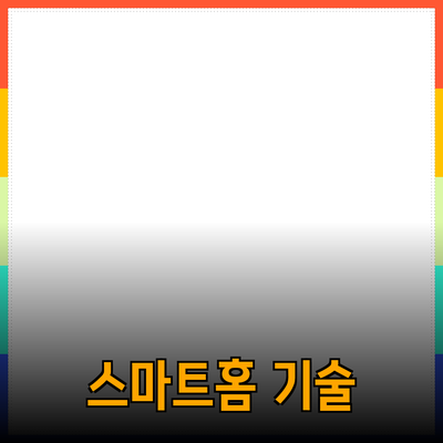 생활을 풍요롭게 하는 스마트홈 기술의 진화와 이점