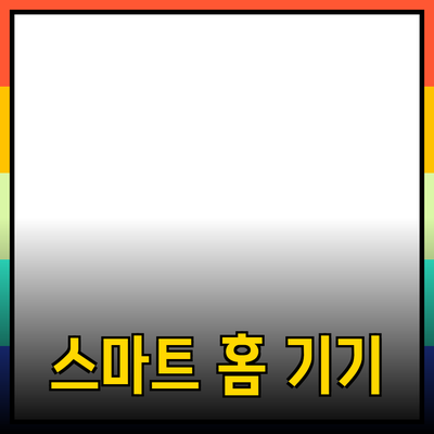 생활을 혁신하는 스마트 홈 기기