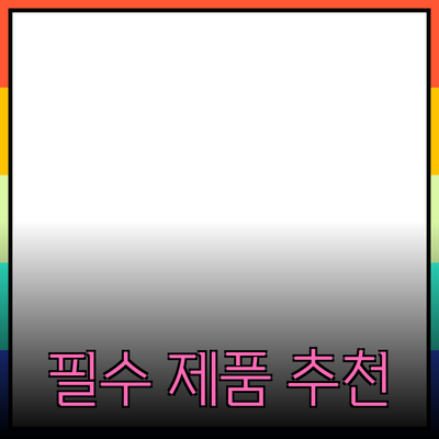 생활의 질을 높이는 필수 제품 추천