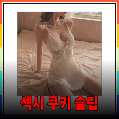 세련된 섹시 쿠키 슬립으로 매혹적인 밤을 만들어보세요!