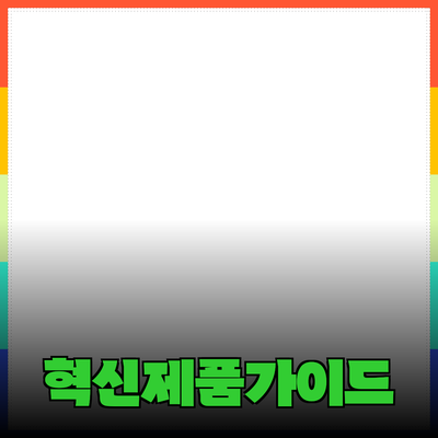 소비자들을 매료시키는 혁신적인 제품 추천 가이드