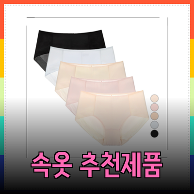 속옷 선택의 중요성과 추천 제품 소개