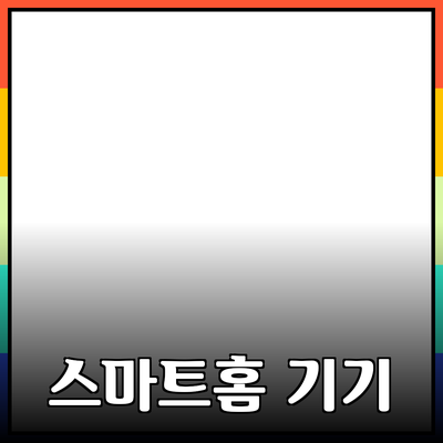 스마트홈 기기를 통해 더 편리한 일상을 만끽하는 방법