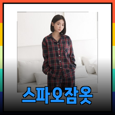 스파오잠옷으로 완벽한 커플 룩 완성하기!