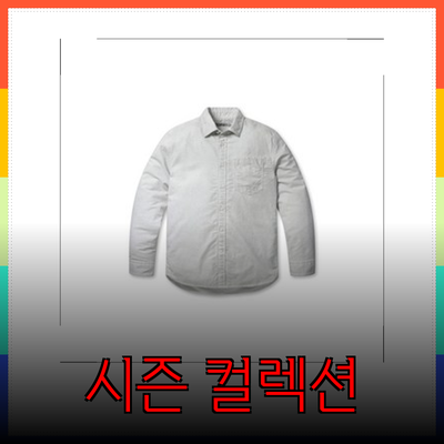 시리즈 역시즌 컬렉션: 스타일과 편안함을 모두 갖춘 아이템들